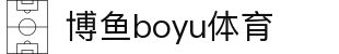 博鱼(boyu·中国)官方网站-BOYUSPORTS