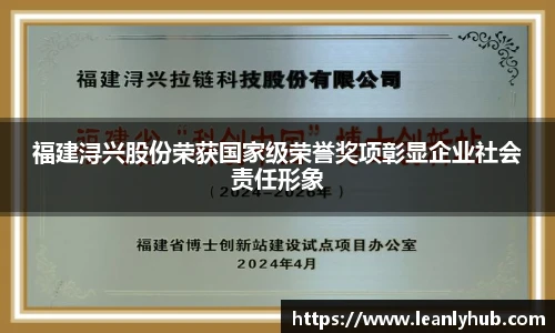 福建浔兴股份荣获国家级荣誉奖项彰显企业社会责任形象