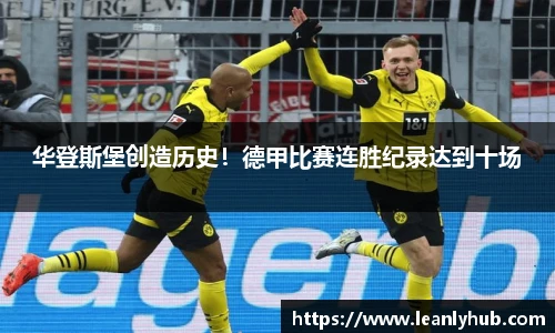 华登斯堡创造历史！德甲比赛连胜纪录达到十场
