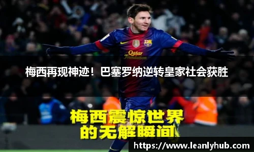 梅西再现神迹！巴塞罗纳逆转皇家社会获胜