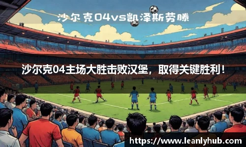 沙尔克04主场大胜击败汉堡，取得关键胜利！