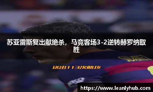 苏亚雷斯复出献绝杀，马竞客场3-2逆转赫罗纳取胜