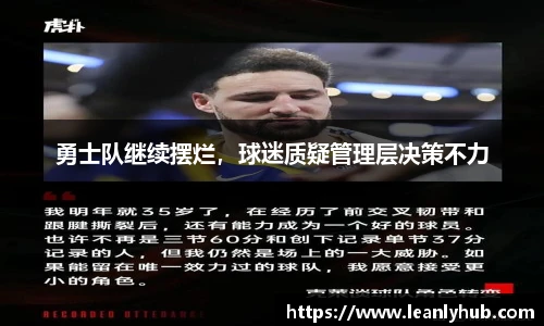 勇士队继续摆烂，球迷质疑管理层决策不力