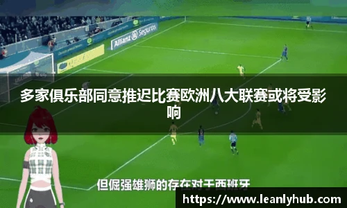 多家俱乐部同意推迟比赛欧洲八大联赛或将受影响