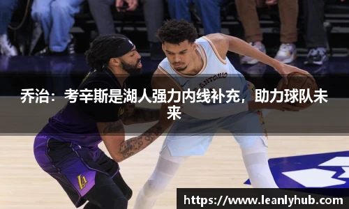 乔治：考辛斯是湖人强力内线补充，助力球队未来