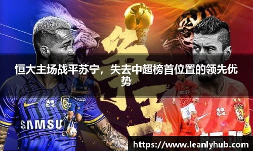 恒大主场战平苏宁，失去中超榜首位置的领先优势