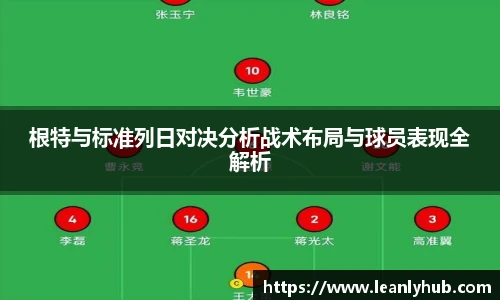 根特与标准列日对决分析战术布局与球员表现全解析