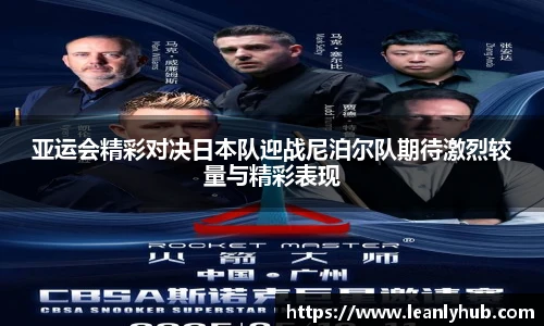 亚运会精彩对决日本队迎战尼泊尔队期待激烈较量与精彩表现