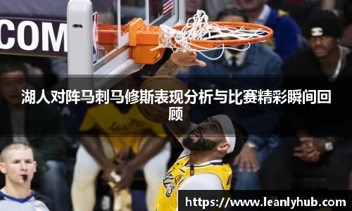 湖人对阵马刺马修斯表现分析与比赛精彩瞬间回顾