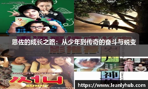 恩佐的成长之路：从少年到传奇的奋斗与蜕变