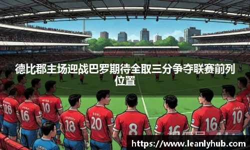 德比郡主场迎战巴罗期待全取三分争夺联赛前列位置