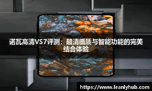 诺瓦高清VS7评测：超清画质与智能功能的完美结合体验