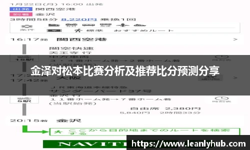 金泽对松本比赛分析及推荐比分预测分享