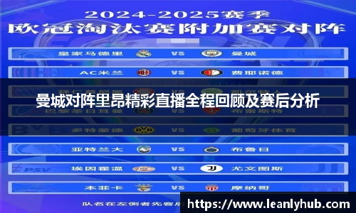 曼城对阵里昂精彩直播全程回顾及赛后分析