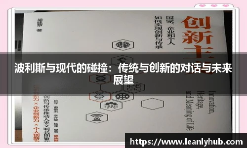 波利斯与现代的碰撞：传统与创新的对话与未来展望