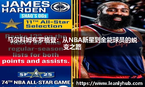 马尔科姆布罗格登：从NBA新星到全能球员的蜕变之路