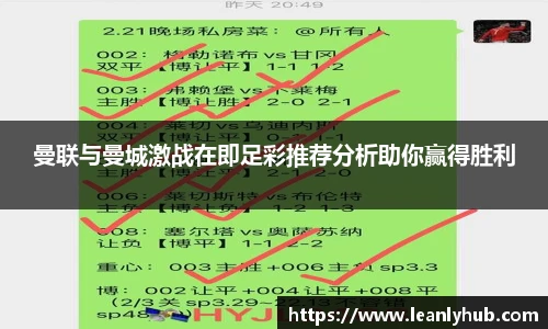 曼联与曼城激战在即足彩推荐分析助你赢得胜利
