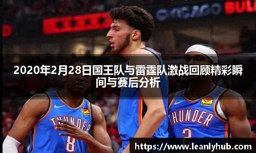 2020年2月28日国王队与雷霆队激战回顾精彩瞬间与赛后分析