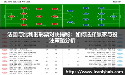 法国与比利时彩票对决揭秘：如何选择赢家与投注策略分析