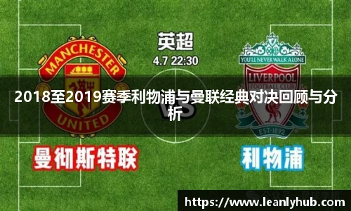 2018至2019赛季利物浦与曼联经典对决回顾与分析