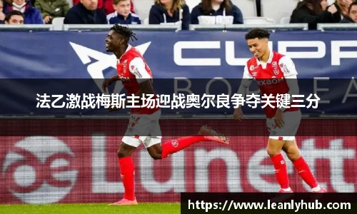 法乙激战梅斯主场迎战奥尔良争夺关键三分