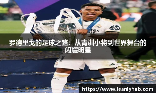 罗德里戈的足球之路：从青训小将到世界舞台的闪耀明星