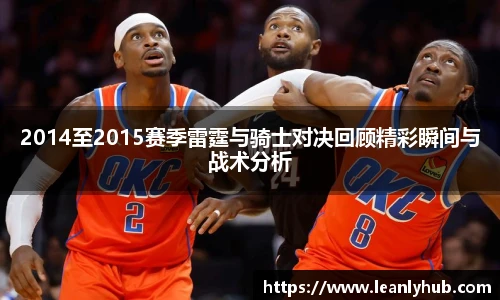 2014至2015赛季雷霆与骑士对决回顾精彩瞬间与战术分析
