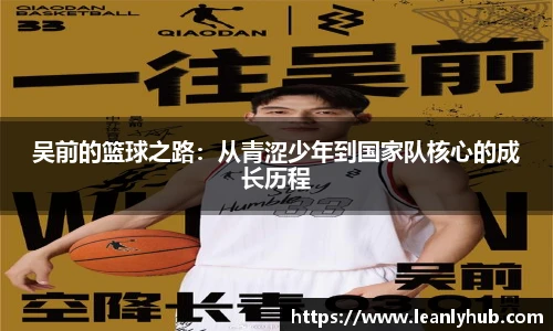 吴前的篮球之路：从青涩少年到国家队核心的成长历程