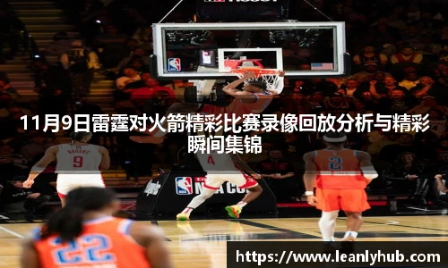 11月9日雷霆对火箭精彩比赛录像回放分析与精彩瞬间集锦