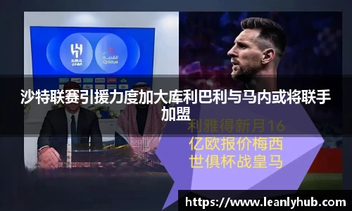 沙特联赛引援力度加大库利巴利与马内或将联手加盟