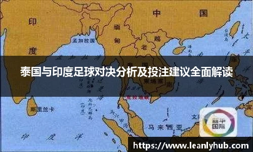 泰国与印度足球对决分析及投注建议全面解读
