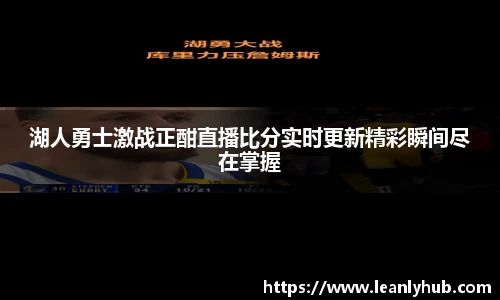 湖人勇士激战正酣直播比分实时更新精彩瞬间尽在掌握