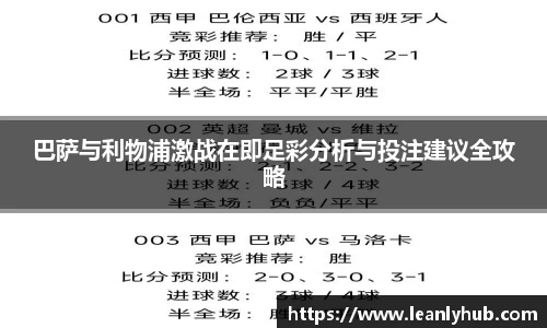 巴萨与利物浦激战在即足彩分析与投注建议全攻略