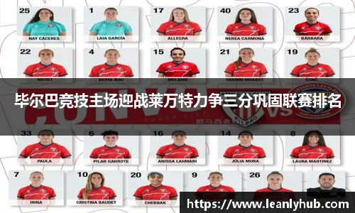 毕尔巴竞技主场迎战莱万特力争三分巩固联赛排名