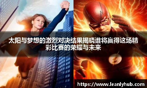 太阳与梦想的激烈对决结果揭晓谁将赢得这场精彩比赛的荣耀与未来