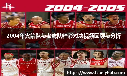 2004年火箭队与老鹰队精彩对决视频回顾与分析
