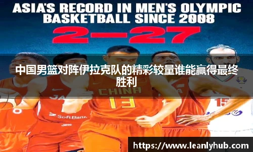 中国男篮对阵伊拉克队的精彩较量谁能赢得最终胜利