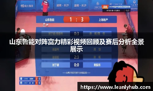 山东鲁能对阵富力精彩视频回顾及赛后分析全景展示
