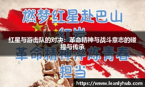 红星与游击队的对决：革命精神与战斗意志的碰撞与传承