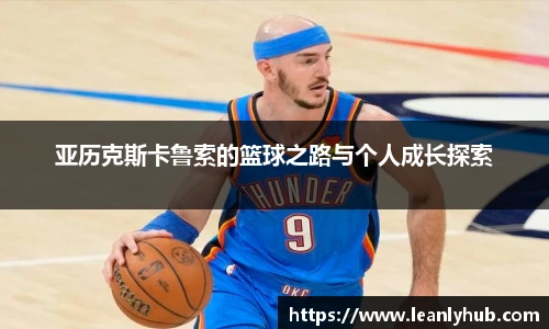 亚历克斯卡鲁索的篮球之路与个人成长探索